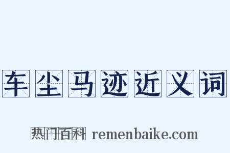 车尘马迹近义词是什么意思的图片